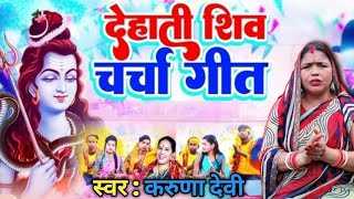देहाती शिव चर्चा गीत।। गांव का चर्चा गीत।। #shivcharchabhajan #शिवचर्चा #shiv @karunadevi1925