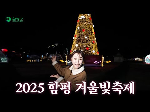 함! 놀아볼까!? 2025 함평 겨울빛축제