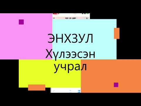 Enhzul Huleesen uchral Энхзул хүлээсэн учрал МУГЖ