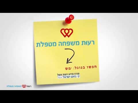 פרסומת לרעות משפחה מטפלת