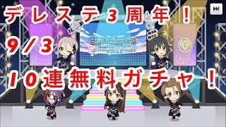 【デレステ実況】祝3周年！無料10連ガチャありがてぇ【1日目】