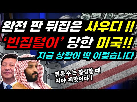 미국, 중동에서 '따' 당한지 3주만에 사우디에게 뒤통수!!