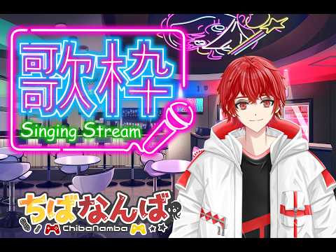 【生配信】歌うなんば👀リクエストしたら何でも歌う説【歌枠】