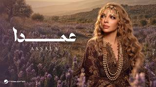 كلمات اغنية عمدا اصالة نصري