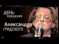 Александр Градский | День рождения 