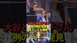 🦁🤣真美子夫人が大谷翔平の指す方向を見て何かに気付き大爆笑！ファンが山本由伸をイジっていた！