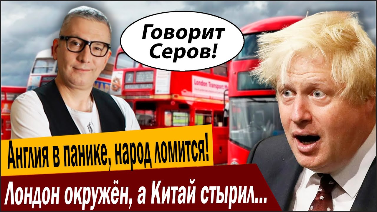 Англия в панике, народ ломится! Лондон окружён, а Китай стырил автобусы?