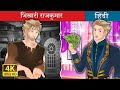 भिखारी राजकुमार The Beggar Prince In Hindi HindiFairyTales