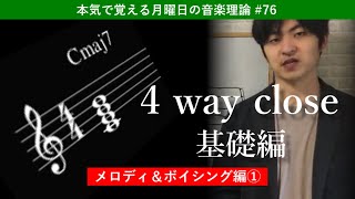 セクションボイシングの基礎「4 way close」のやり方【メロディ＆ボイシング編①】 - 本気で覚える月曜日の音楽理論#76