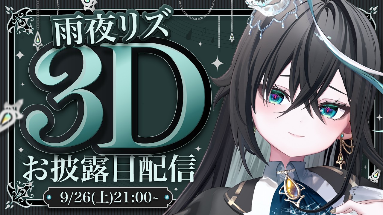 【 #雨夜リズ3Dお披露目 】これで一緒に雨宿りできるね【雨夜リズ/ミリプロ】