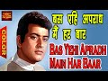 Bas Yehi Apradh Main Har Baar बस यही अपराध मैं हर बार Mukesh Man