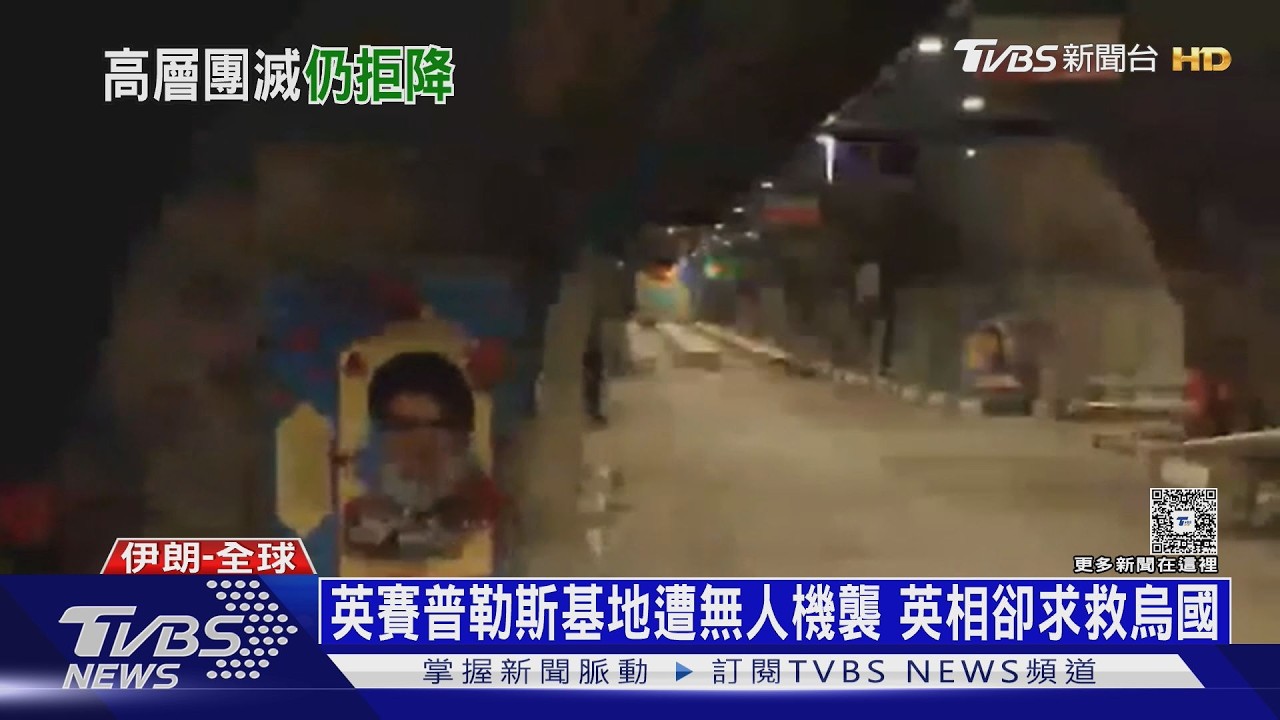 影音/伊朗群龍無首仍不投降! 公布神祕地道影片 無人機滿坑滿谷