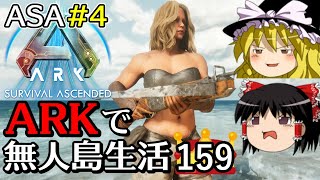 【ARK ASA】【ゆっくり実況】ARK恐竜島で無人島生活 part159 (ASA part4) 【Ark: Survival Ascended】【アーク サバイバルアセンデンド】