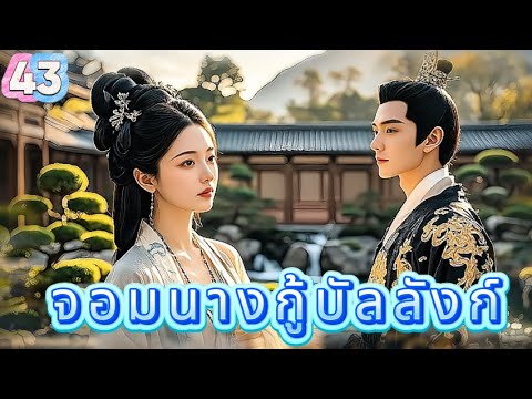 หยุนเกอ ลิขิตรักทะเลทราย 43 | เสียงพากย์ไทย |การได้พบคุณเป็นโชคดีที่สุด