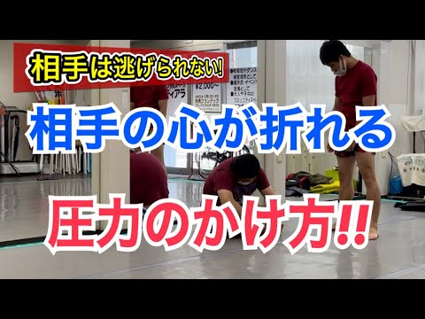 試合相手が逃げられなくなる正しい”圧力”のかけ方！~これを使えば、相手の心が折れます!!