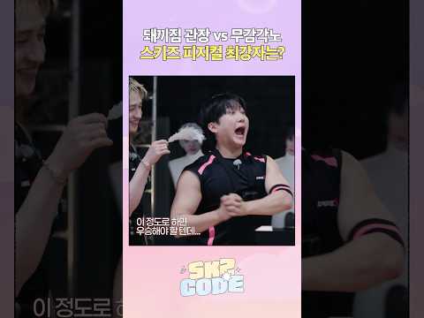 돼끼 살려!!! #StrayKids #스트레이키즈 #스키즈코드 #SKZCODE #스키지컬8 #SKZ_ical8
