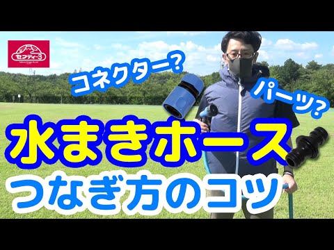 【藤原産業】散水パーツのつなげ方をレクチャー!!何を買えば良いのかもう迷いません!!