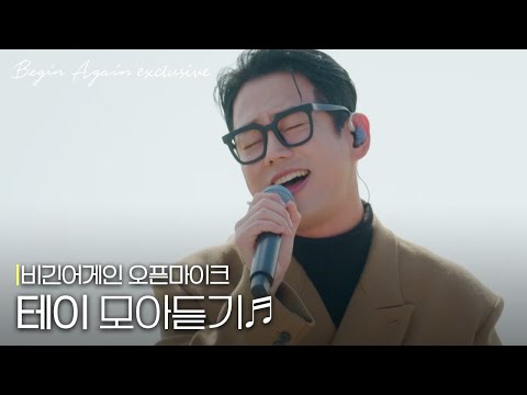 잘 드시는 건 알았는데 혹시 CD도 드셨나요? 테이(Tei) 노래 모음🎵 #오픈마이크