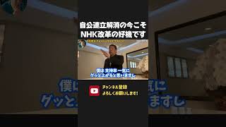 公明党離脱で高市総裁にピンチ！しかし、今こそ スクランブル放送の実現のチャンスです！ 【 NHK党 立花孝志 切り抜き】 高市早苗　公明党