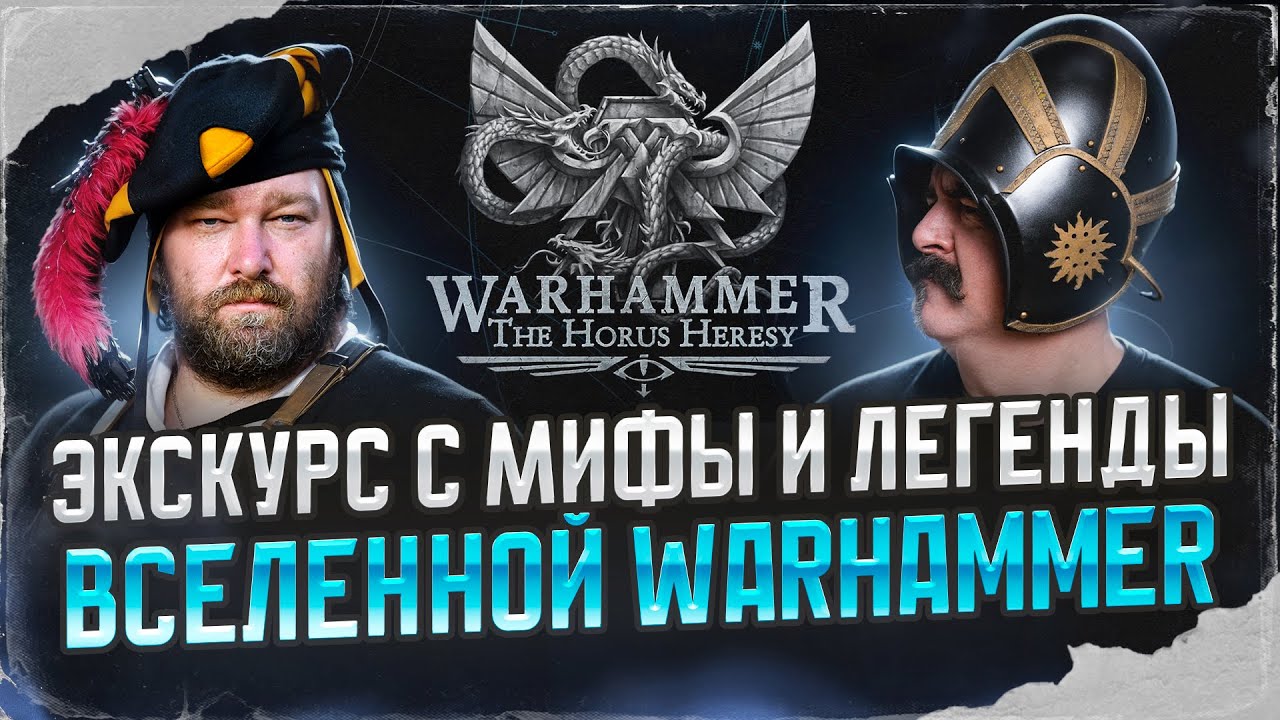 Клим Жуков, Василий Шипилов. Экскурс с мифы и легенды вселенной Warhammer