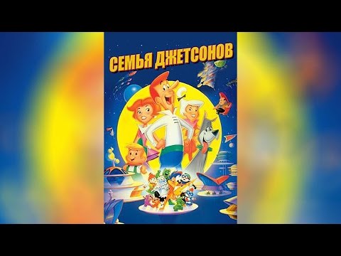 Трейлеры Семья Джетсонов