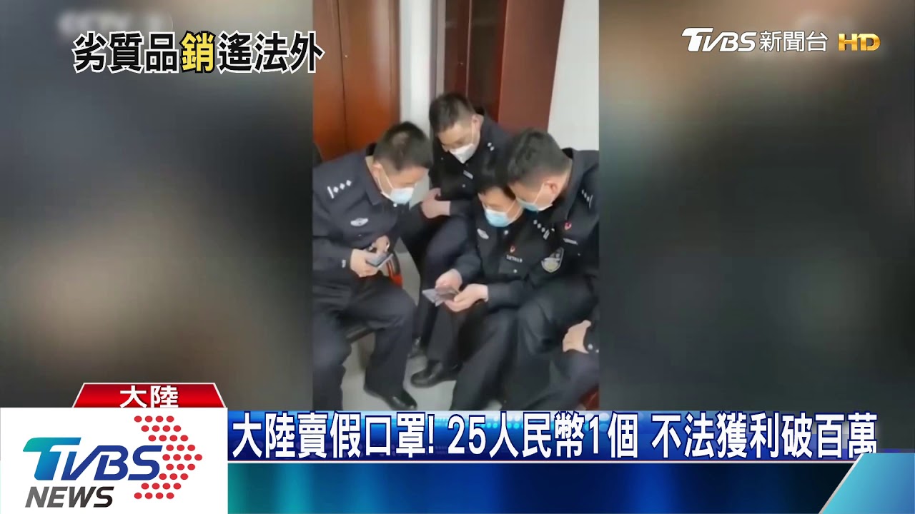 大陸賣假口罩!25人民幣1個 不法獲利破百萬