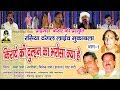 रसिया दंगल किराये की दुल्हन PART 1 BY सत्तो 