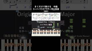 #地上BGM (前半)#中級#マリオ#きくだけで弾ける#piano#ピアノ初心者#簡単ピアノ#音感トレーニング#独自音階名#聴いて覚える楽譜#歌って覚える楽譜#スーパーマリオブラザーズ