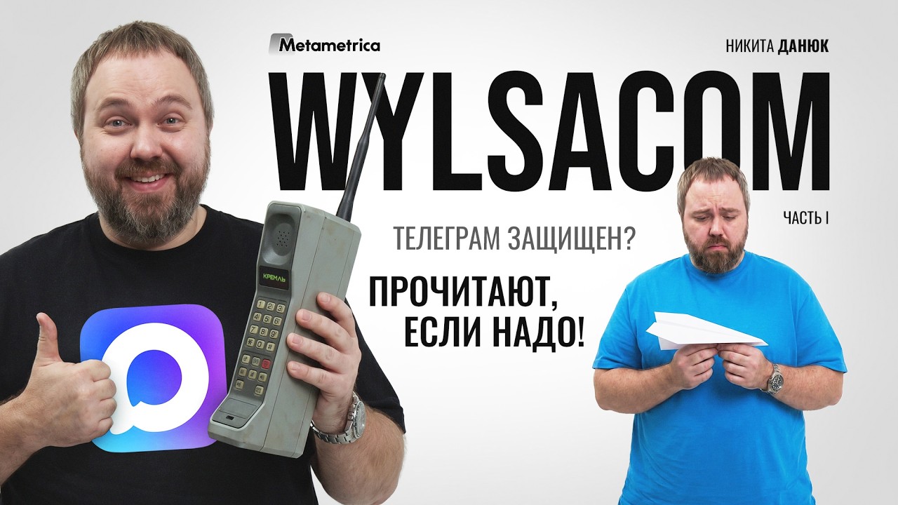 Приватность – это МИФ. В цифровом мире ЗАЩИТЫ НЕТ – Wylsacom / Метаметрика