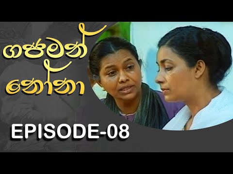 Gajaman Nona | ගජමන් නෝනා | Episode - 08 | Rupavahini Teledrama