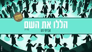 אברימי רוט - הללו את השם | Avremi Roth - Halelu Et Hashem