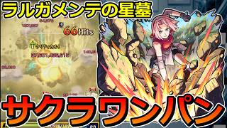 サクラでラルガメンテの星墓を他属性ワンパン！モンスト公式の企画に応募してみた【ゆっくり実況】モンストやりこみ解説#180