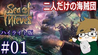 【sea of thieves】ハイライト#01　たった二人の海賊団大海原へ！