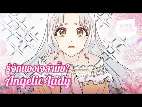 อย่าไว้ใจผู้หญิงคนนี้จากภาพลักษณ์! | Angelic Lady 👑