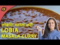 Rongi Sabzi Punjabi Style Rich Curry.Black Eyed Beans/Peas Curry. Lobhia Masala