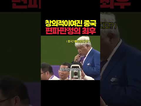 창의적인 수준의 중국 편파판정의 최후