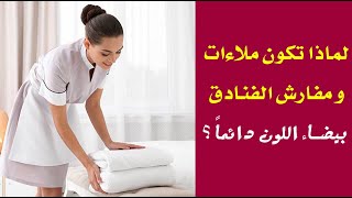 لماذا تكون ملاءات و مفارش الفنادق بيضاء اللون دائماً ؟