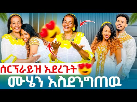 ሙሄን አስደንግጠዉ ሰፕራይዝ አደረጉት 