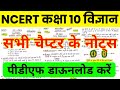 NCERT Class 10th Science Notes Ncert Cbse Rbse Class 10th Science All Chapter Notes In Hindi
