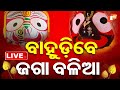 Live ବାହୁଡ଼ିବେ ଜଗା ବଳିଆ Rath Jatra 2025 Bahuda Jatra 2025 Jay Jagann