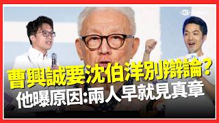 為何曹興誠要叫沈伯洋不要跟蔣萬安辯論？許維智直戳1關鍵：是驢是馬早就見真章！節目上狂飆英文開撕沈富雄：沒人在乎！｜三立財經iNEWS