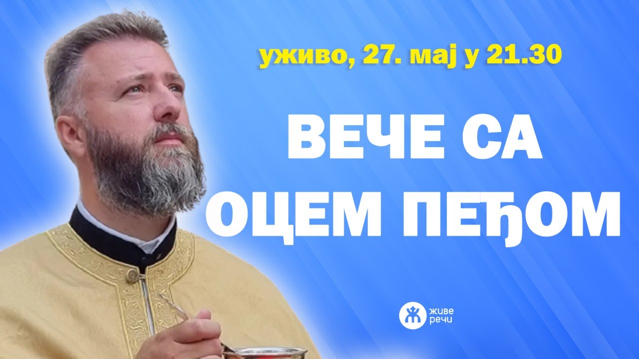 ВЕЧЕ СА О. ПЕЂОМ ПОПОВИЋЕМ (уживо, 27. мај у 21.30)