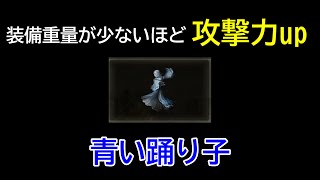 【ELDEN RING】青い踊り子 入手場所