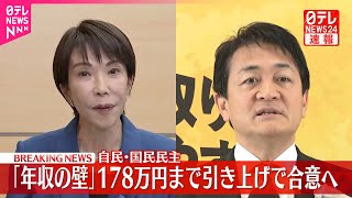 【速報】「年収の壁」178万円までの引き上げ合意  自民党と国民民主党  関係者「総理が政治判断をした」