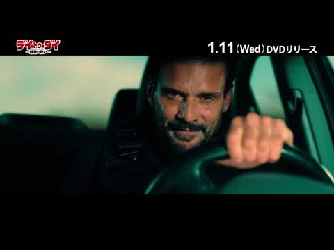 『デイ・トゥ・ダイ —最後の戦い—』DVD 1/11(水)発売！