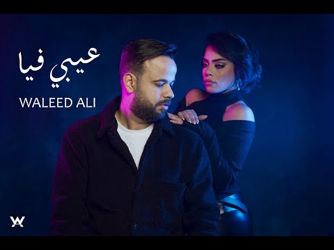 عيبي فيا وليد علي