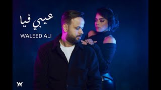 كلمات اغنية عيبي فيا وليد علي