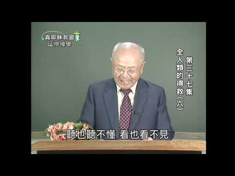 全人類的得救（六）