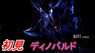 初見ディノバルド【モンスターハンターワールドアイスボーン新天地で狩猟生活】