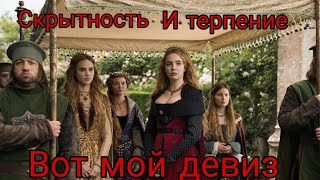 Белая принцесса :"скрытность и терпение вот мой девиз"